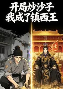 《开局炒沙子我成了镇西王》