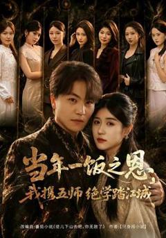 《当年一饭之恩，我携五师绝学踏江城》