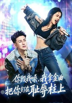 《你毁我嗓，我拿金曲把你钉在耻辱柱上》