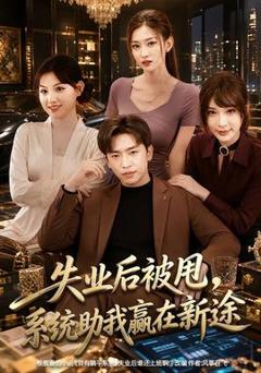 《失业后被甩，系统助我赢在新途》