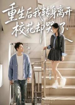 《重生后我转身离开，校花却哭了》