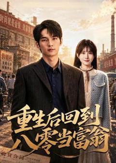 《重生后回到八零当富翁》