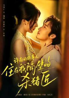 《许南的故事之住在我隔壁的杀猪匠》