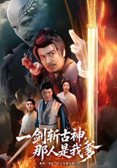 《一剑斩古神，那人是我爹》
