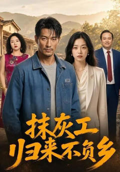 《抹灰工归来不负乡》