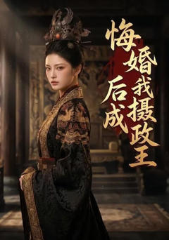 《悔婚后我成摄政王》