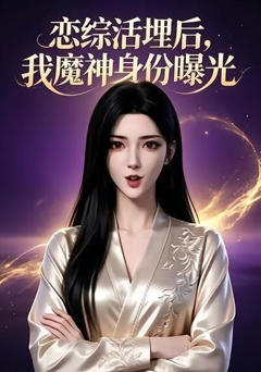 《恋综活埋后，我魔神身份曝光》