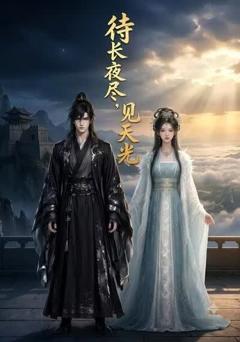 《待长夜尽，见天光》
