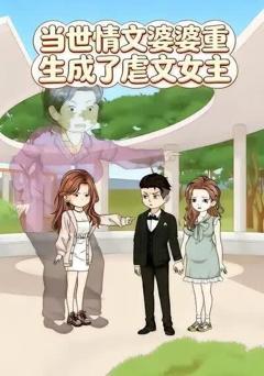 当世情文婆婆重生成了虐文女主