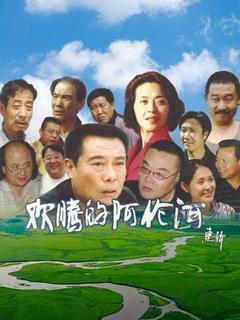 欢腾的阿伦河