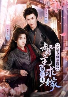 《女帝身份暴露后，督主以江山求嫁》