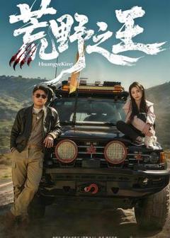 《荒野之王》