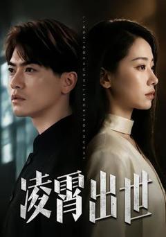 《凌霄出世》