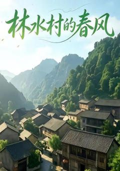 林水村的春风第一部