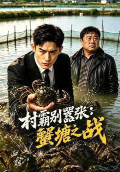 《村霸别嚣张：蟹塘之战》
