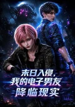 末日入侵，我的电子男友降临现实