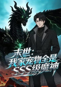 《末世：我家宠物全是SSS级魔神》
