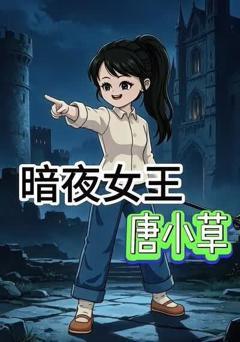 《暗夜女王唐小草》
