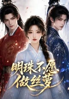 《明珠不愿做丝萝》