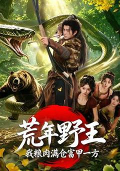 《荒年野王我粮肉满仓富甲一方》