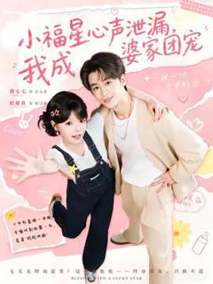 《小福星心声泄漏，我成婆家团宠》