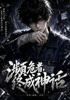 《濒危者，终成神话》