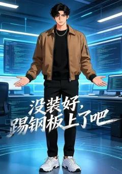 没装好，踢钢板上了吧