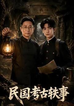 《民国考古轶事》