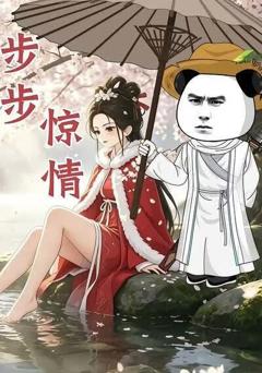 《步步惊情》