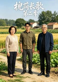《槐荫长歌第二季》