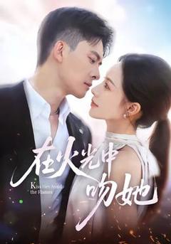 《在火光中吻她》