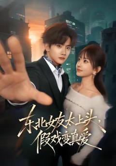 《东北女友太上头，假戏变真爱》