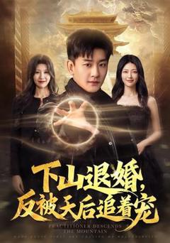 下山退婚，反被天后追着宠