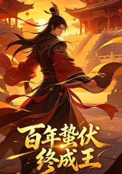 《百年蛰伏终成王》