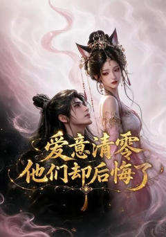 《爱意清零，他们却后悔了》