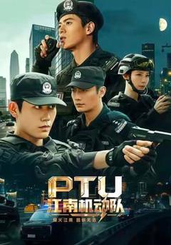 江南机动队