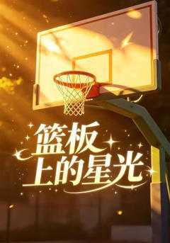 《篮板上的星光》