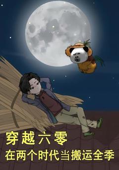 《穿越六零，在两个时代当搬运全季》