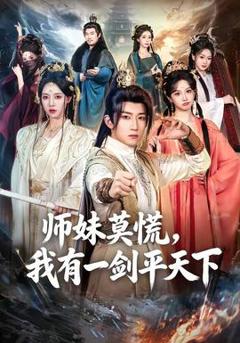 师妹莫慌，我有一剑平天下