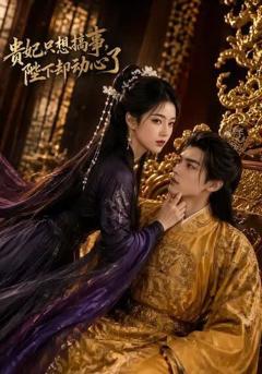 《贵妃只想搞事，陛下却动心了》