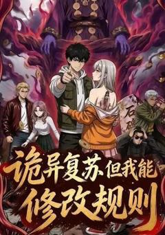 《诡异复苏但我能修改规则》