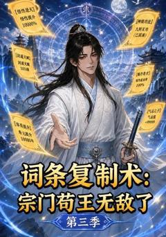 《词条复制术：宗门苟王无敌了第三季》