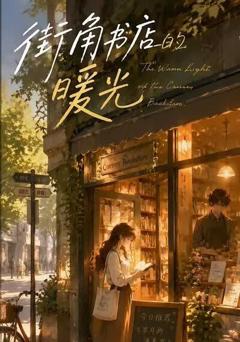 《街角书店的暖光》