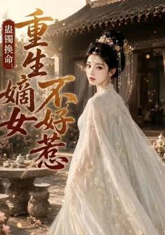 《蛊镯换命：重生嫡女不好惹》