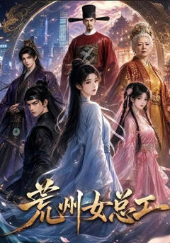《荒州女总工》