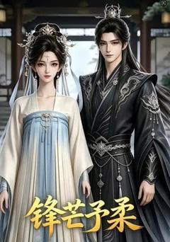 《锋芒予柔》