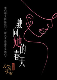 驶向她的春天​
