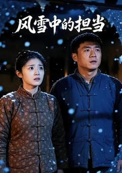 《风雪中的担当》