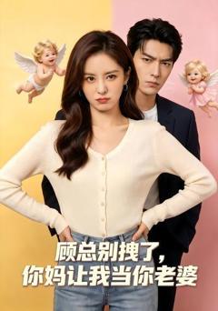 《顾总别拽了，你妈让我当你老婆》