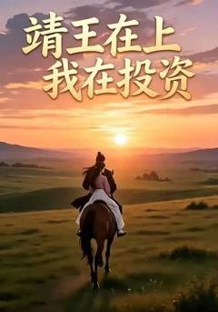 《靖王在上我在投资》